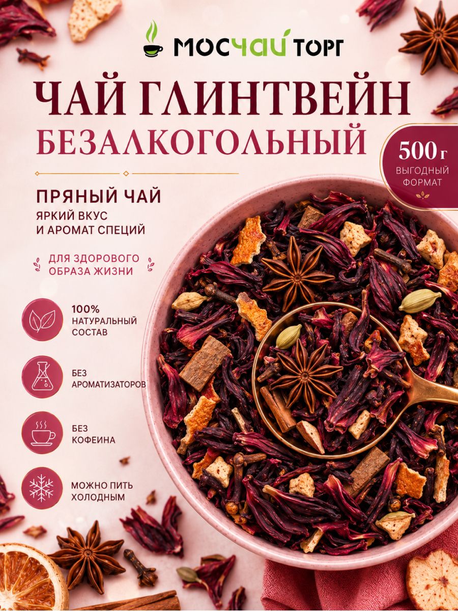 Натуральный безалкогольный Глинтвейн фруктовый чай на основе каркаде без ароматизаторов пряный фруктовый ароматный холодный чай 500 гр