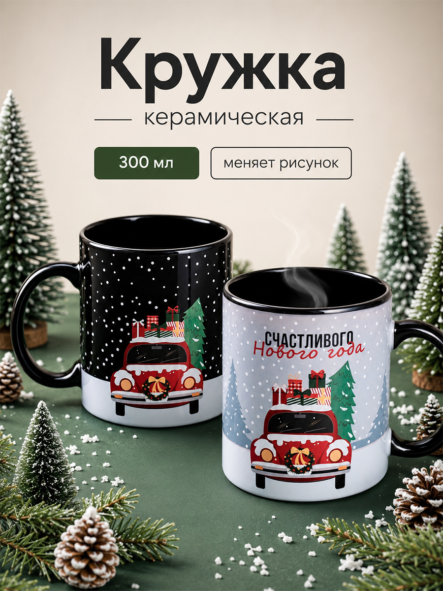 Кружка хамелеон новогодняя подарочная "Счастливого Нового года", 350 мл, керамическая