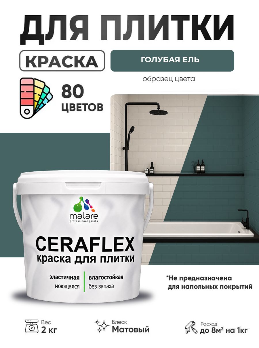 Акриловая краска для плитки Malare Ceraflex для керамической и кафельной плитки, стен в кухне и ванной, моющаяся быстросохнущая без запаха, матовая, голубая ель, 2 кг
