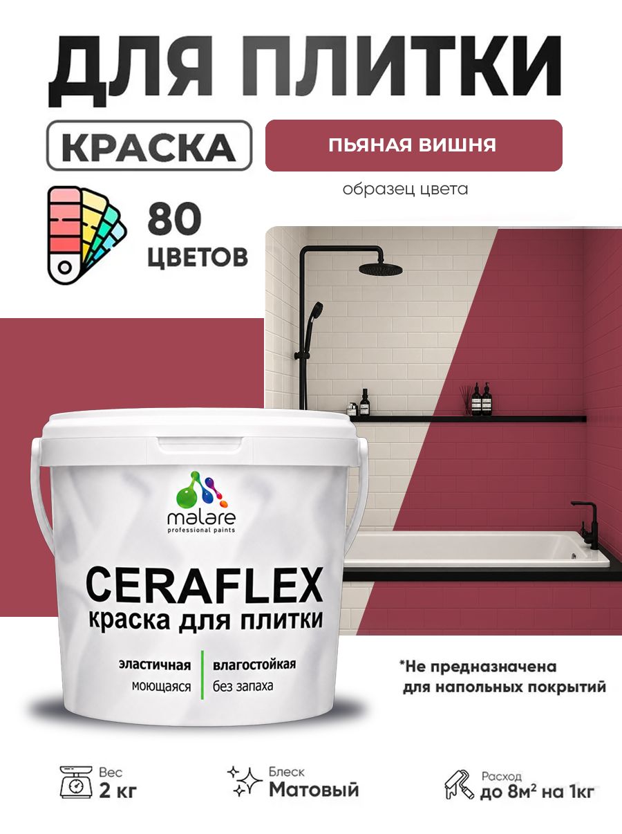 Акриловая краска для плитки Malare Ceraflex для керамической и кафельной плитки, стен в кухне и ванной, моющаяся быстросохнущая без запаха, матовая, пьяная вишня, 2 кг
