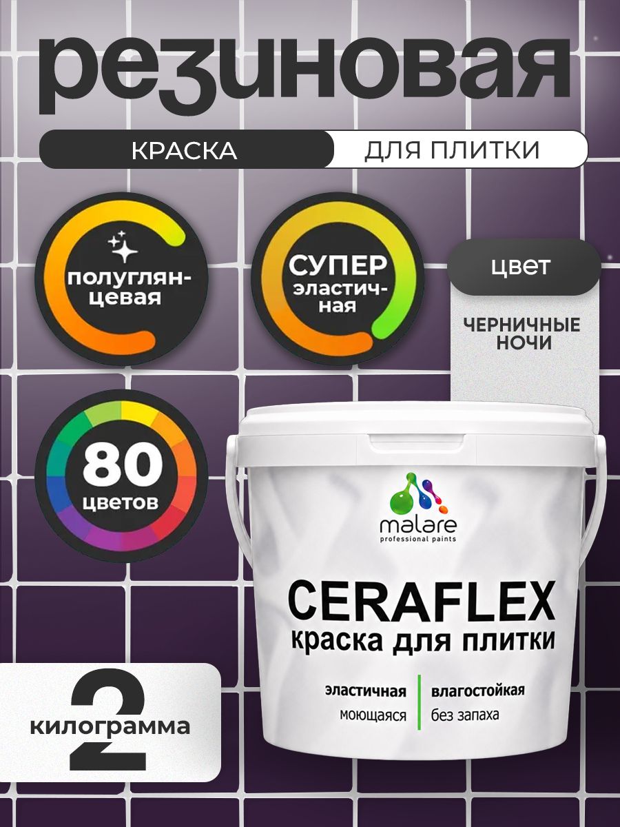 Резиновая краска для плитки Malare Ceraflex для керамической и кафельной плитки, стен в кухне и ванной, моющаяся быстросохнущая без запаха, полуглянцевая, черничные ночи, 2 кг