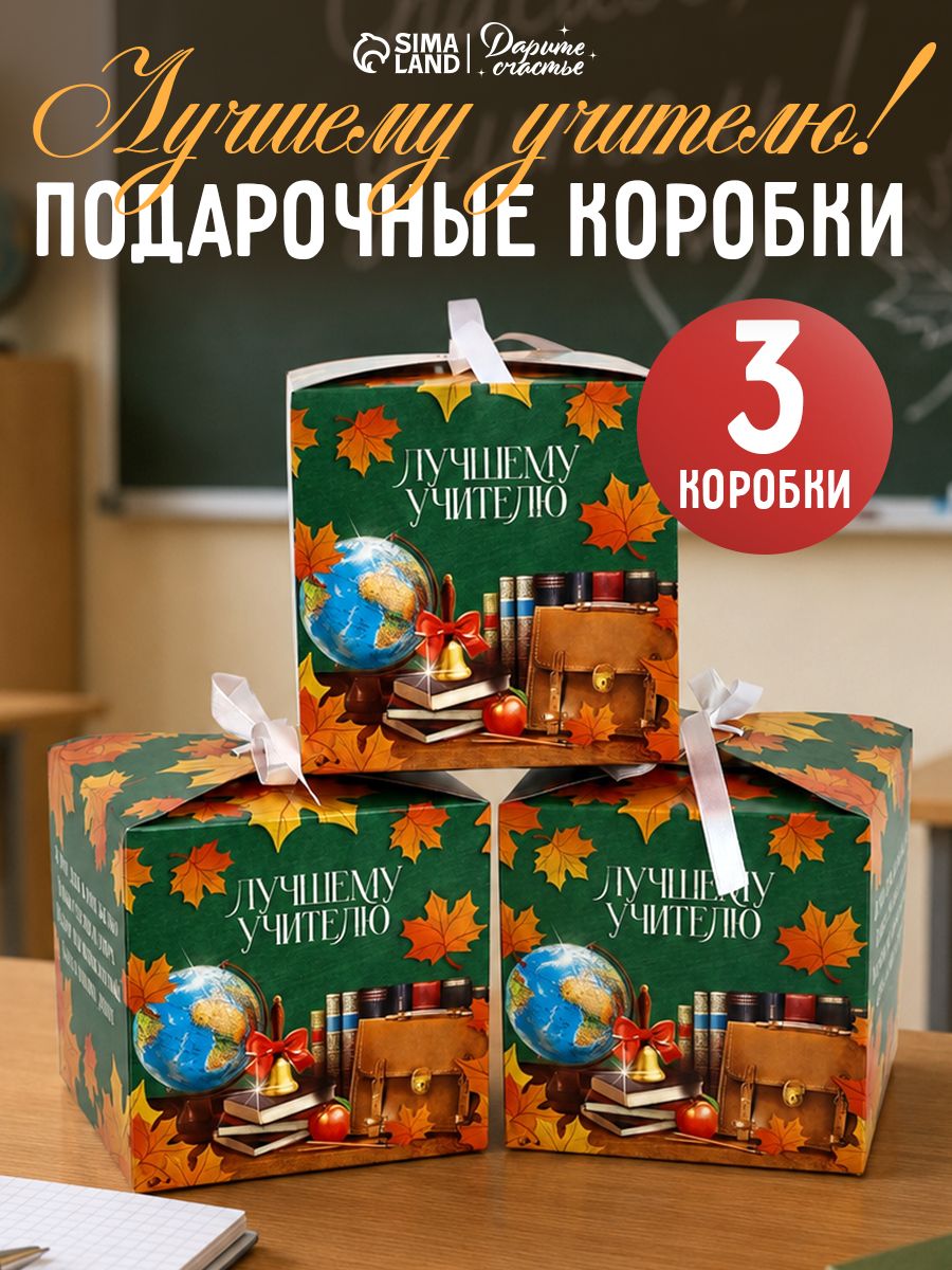 Набор подарочных коробок, учителю, 3 шт , 12 х 12 х 12