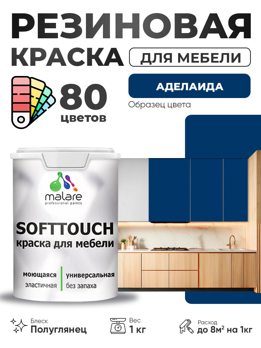 Резиновая краска для мебели Malare SoftTouch для кухонных фасадов для дерева и МДФ, моющаяся быстросохнущая, полуглянцевая, аделаида, 1 кг.