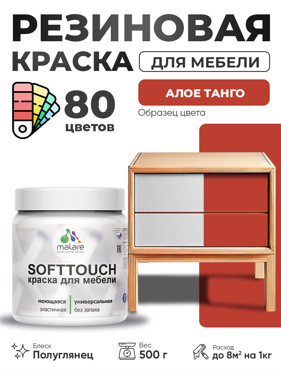 Резиновая краска для мебели Malare SoftTouch для кухонных фасадов для дерева и МДФ, моющаяся быстросохнущая, полуглянцевая, алое танго, 0.5 кг.
