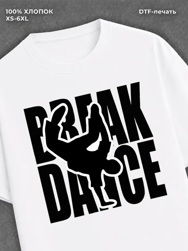 Футболка break dance