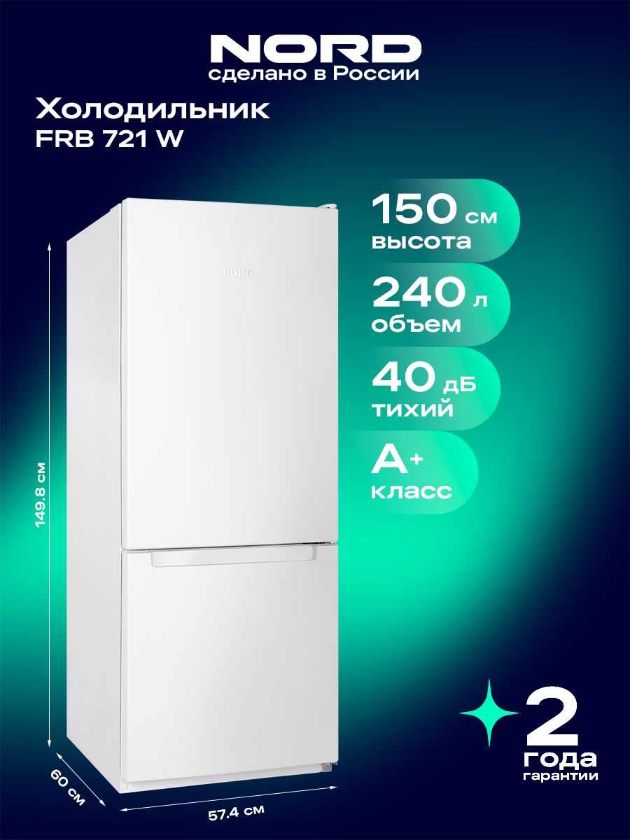 Холодильник двухкамерный 240 л NORD FRB 721 W, капельная система, высота 149,8 см, белый