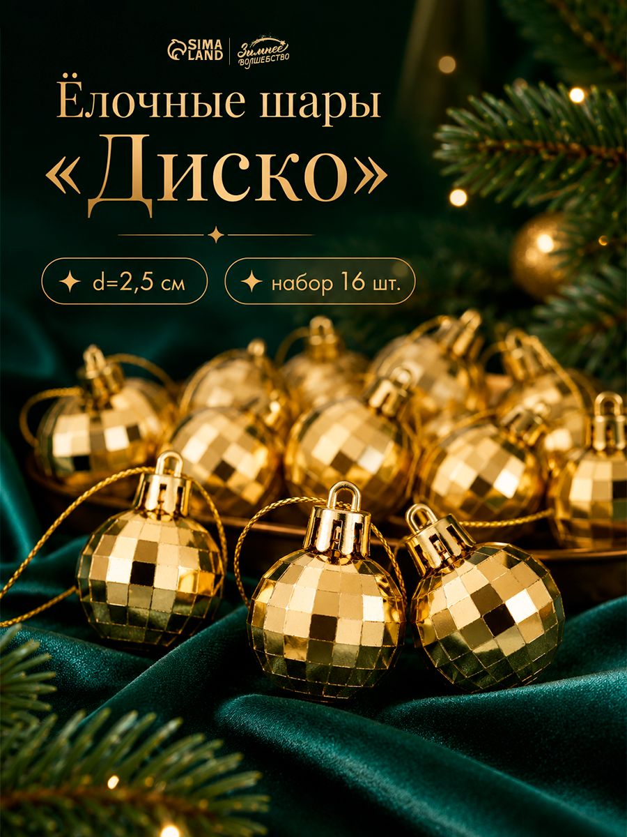 Елочные шары игрушки набор из 16 шт, 2,5 см, золотистые / Подвесные украшения на елку новогодние / Набор елочных украшений