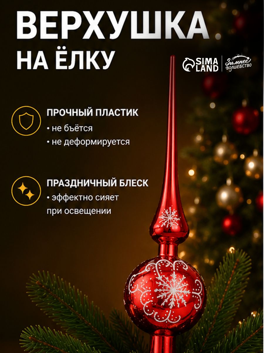 Верхушка на елку, "Снежинка" / 28 см, красный, пластик / Новогодний декор