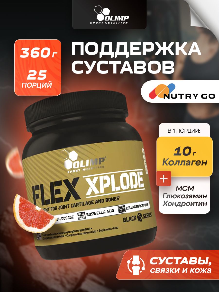 Olimp Nutrition, Flex Xplode, 360g, Грейпфрут
