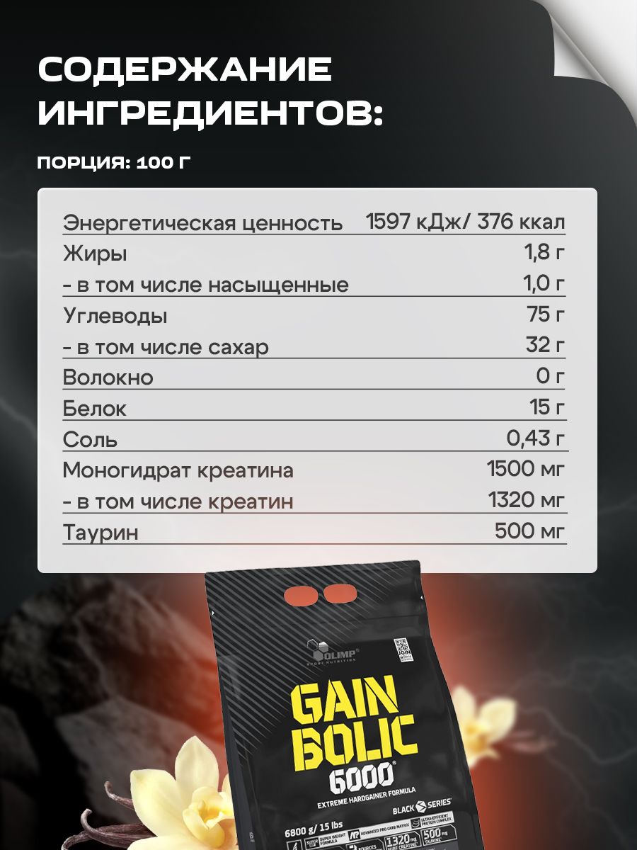 Olimp Sport Nutrition, Gain Bolic 6000, Гейнер, порошок 6,8 кг со вкусом ванили, Спортивное питание для набора мышечной массы