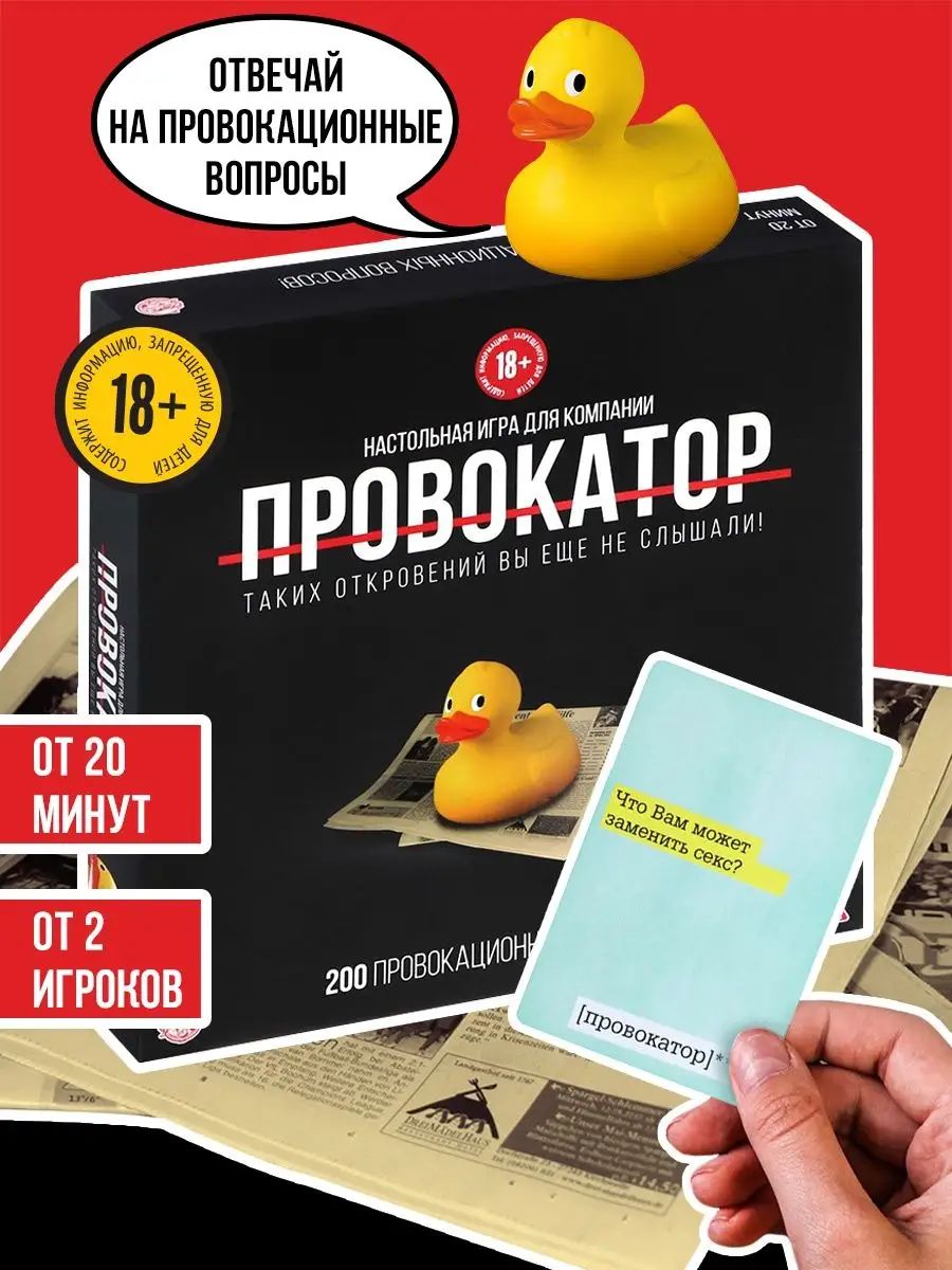Настольные игры для компании взрослых "Провокатор", 212 карт, 18+