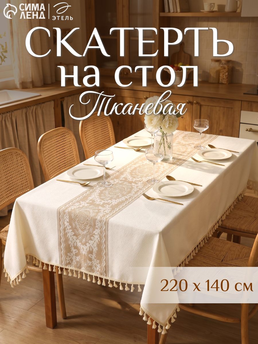Скатерть на стол тканевая 140х220 см, Бежевая