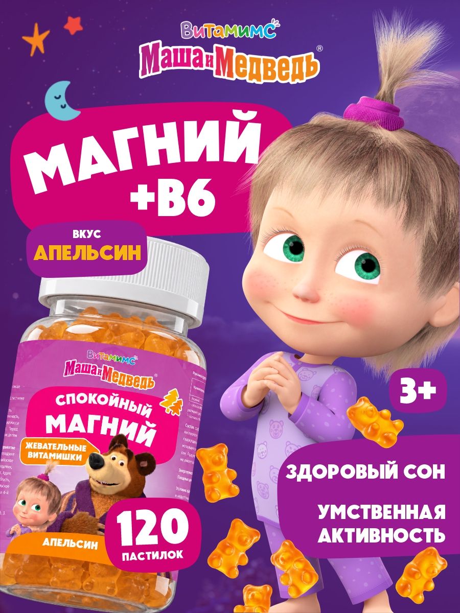 Маша и Медведь Спокойный Магний со вкусом апельсина. 120 пастилок