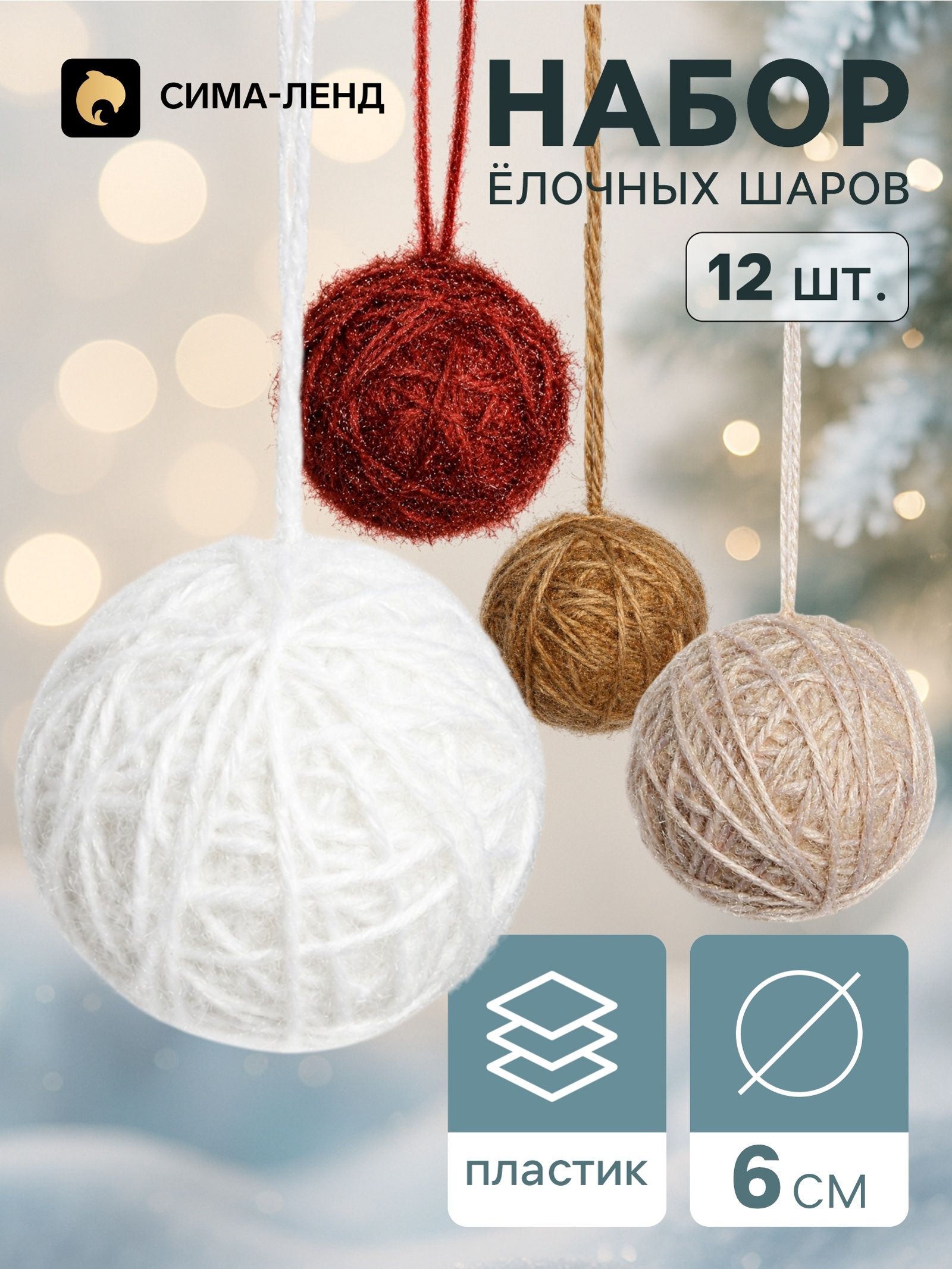 Ёлочные шары набор 12 шт. Клубок галант , d 6 см, классика