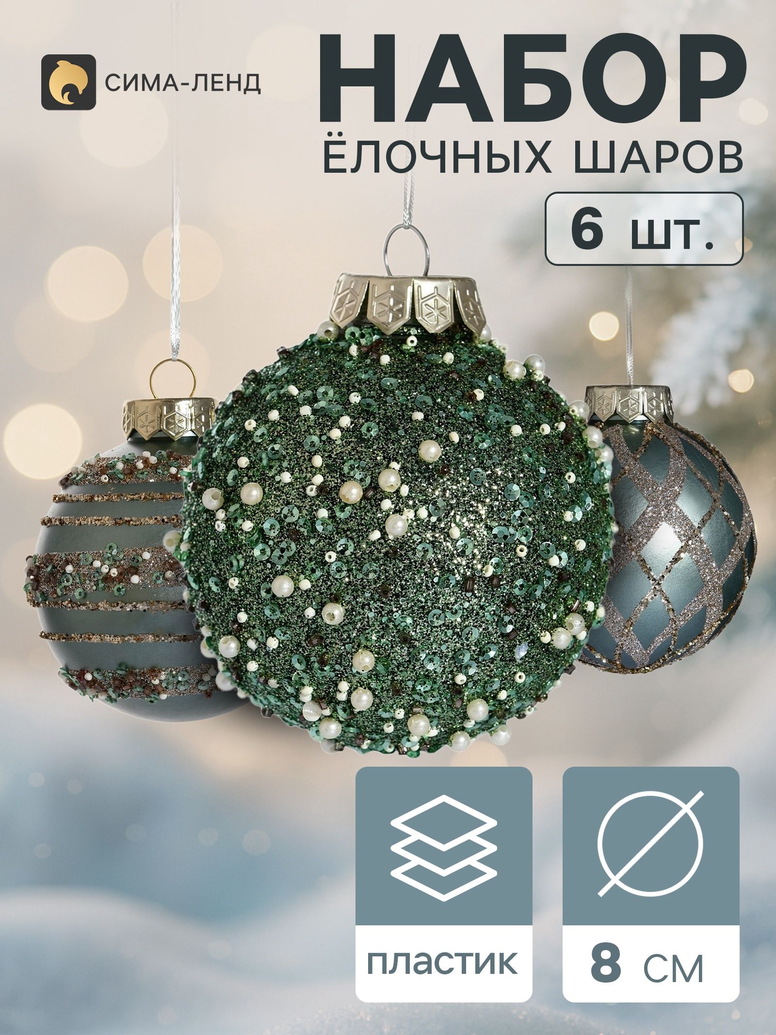 Ёлочные шары набор 6 шт. Комета , d 8 см, орбита блеск, зелёные