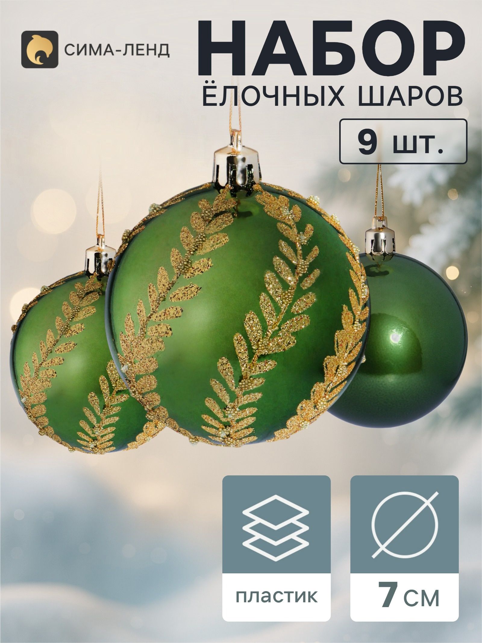Ёлочные шары набор 9 шт. Триумф веточки-волны, d 7 см, зелёные