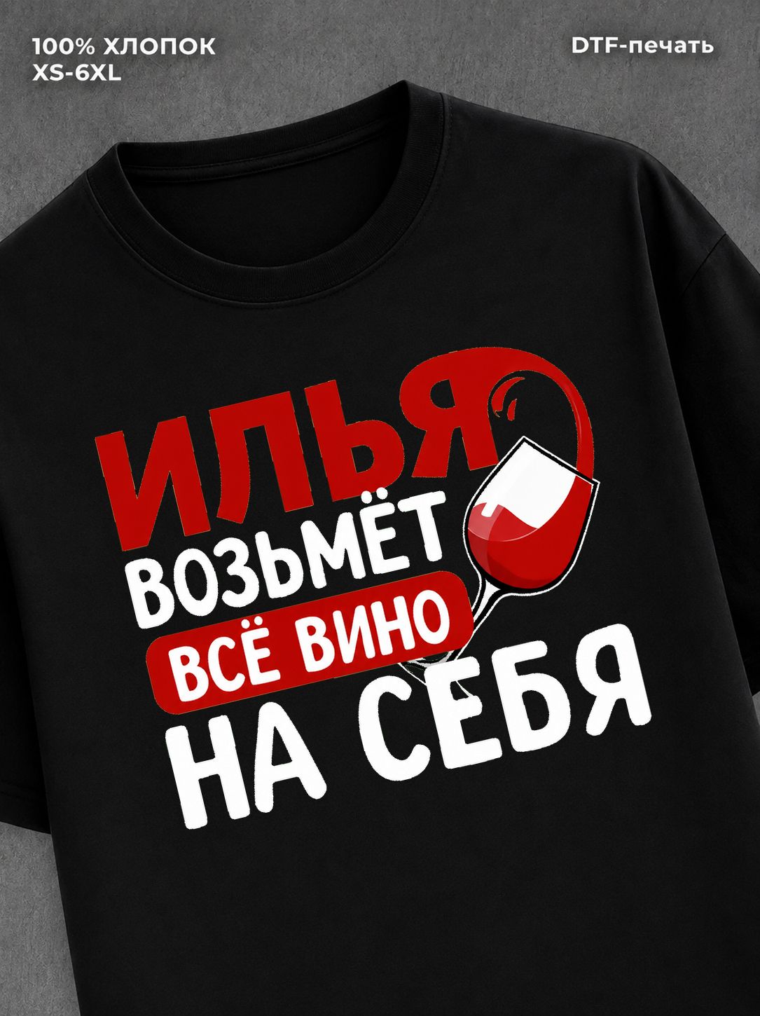 Футболка мужская именная вино wine Илья