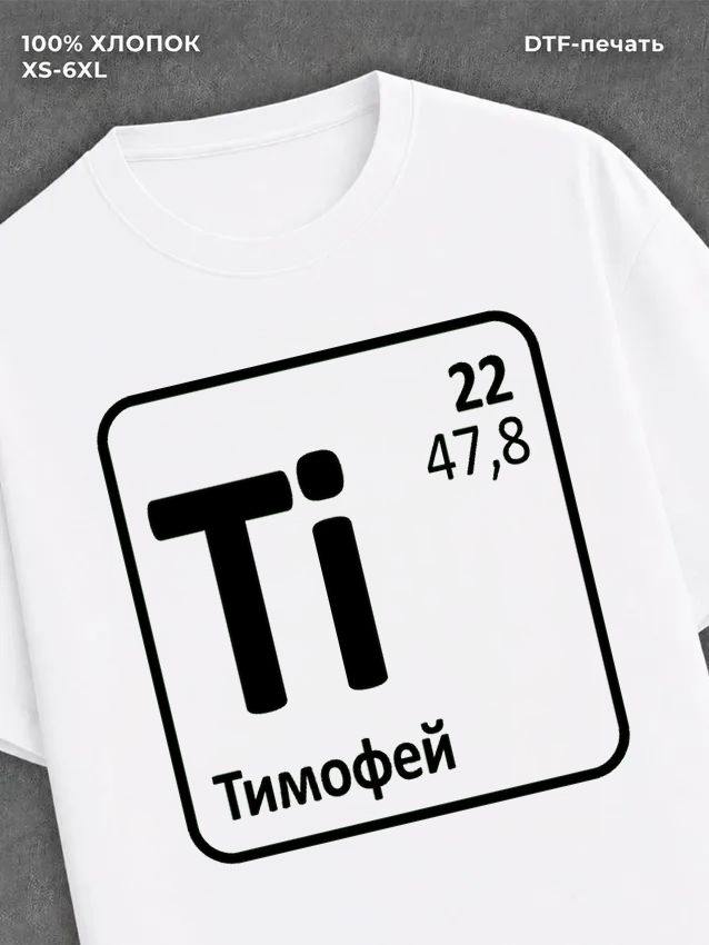 Футболка мужская именная Тимофе