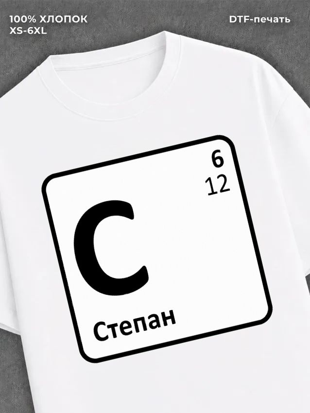 Футболка мужская именная Степан