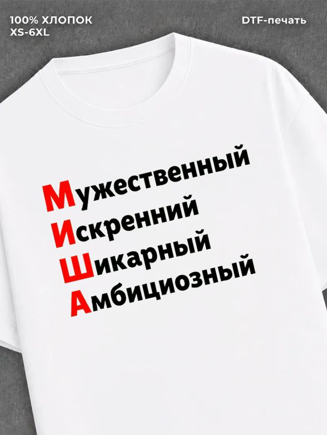 Футболка Миша Михаил