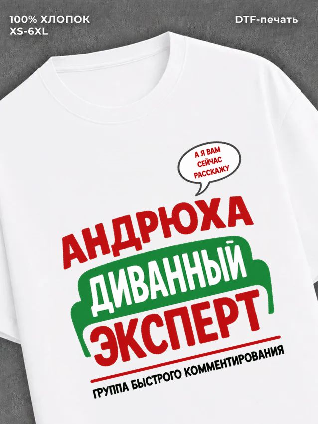 Футболка Андрей Андрюха