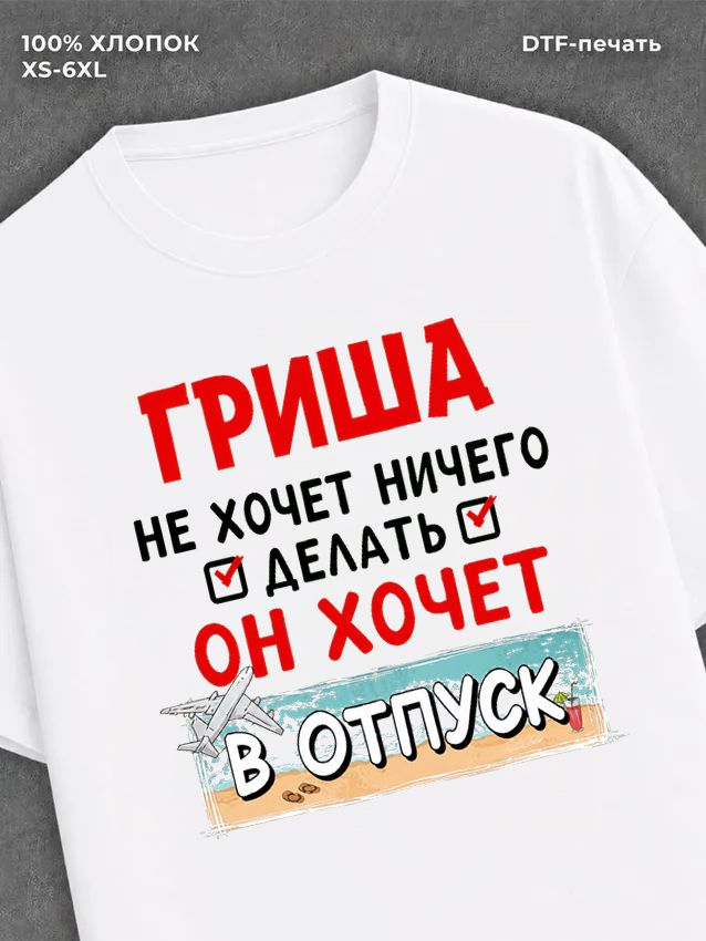 Футболка Гриша хочет в отпуск