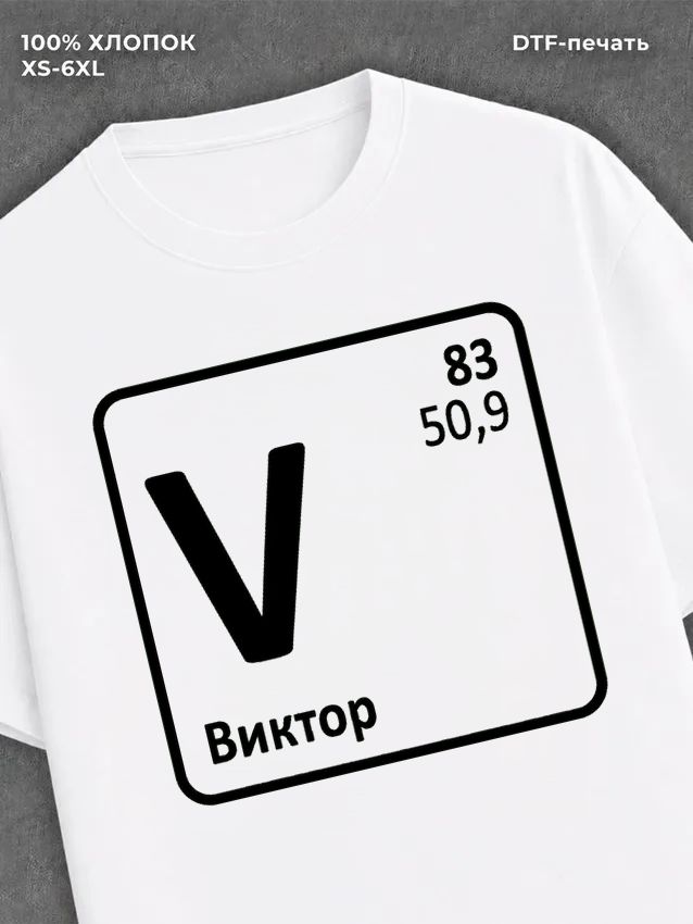 Футболка Виктор Витя