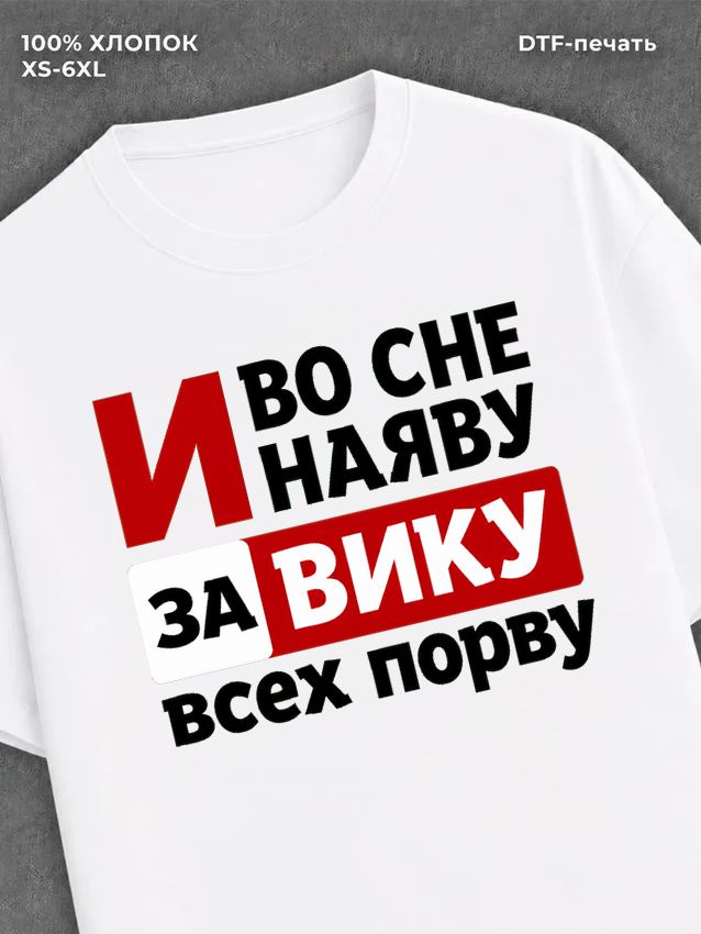 Футболка Вика Виктория
