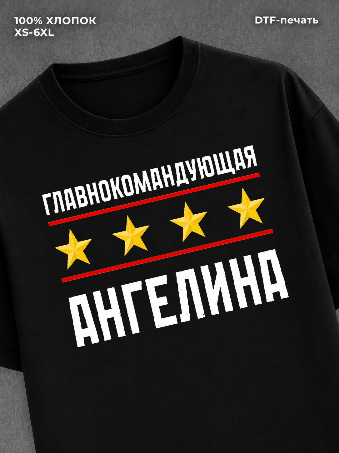 Футболка главнокомандующая Ангелина