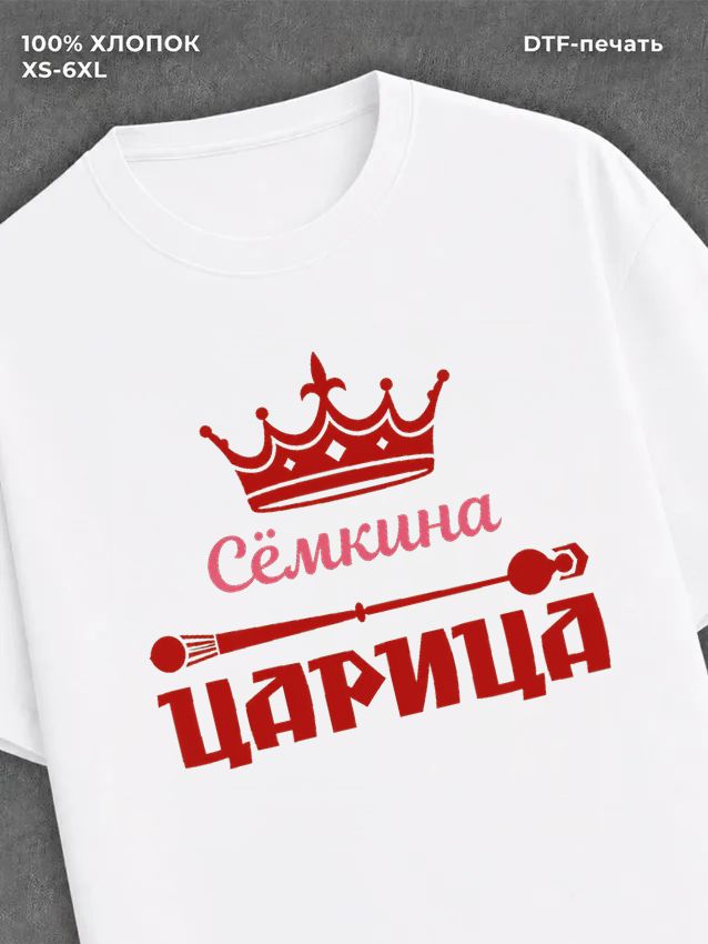 Футболка Семкина царица Сема Семен