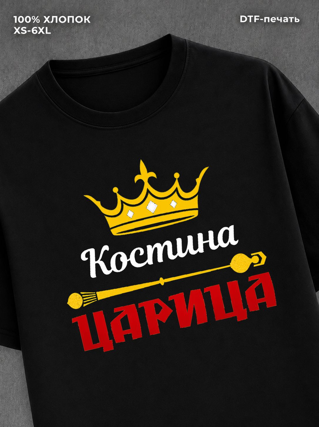 Футболка Костина царица Константин Костя