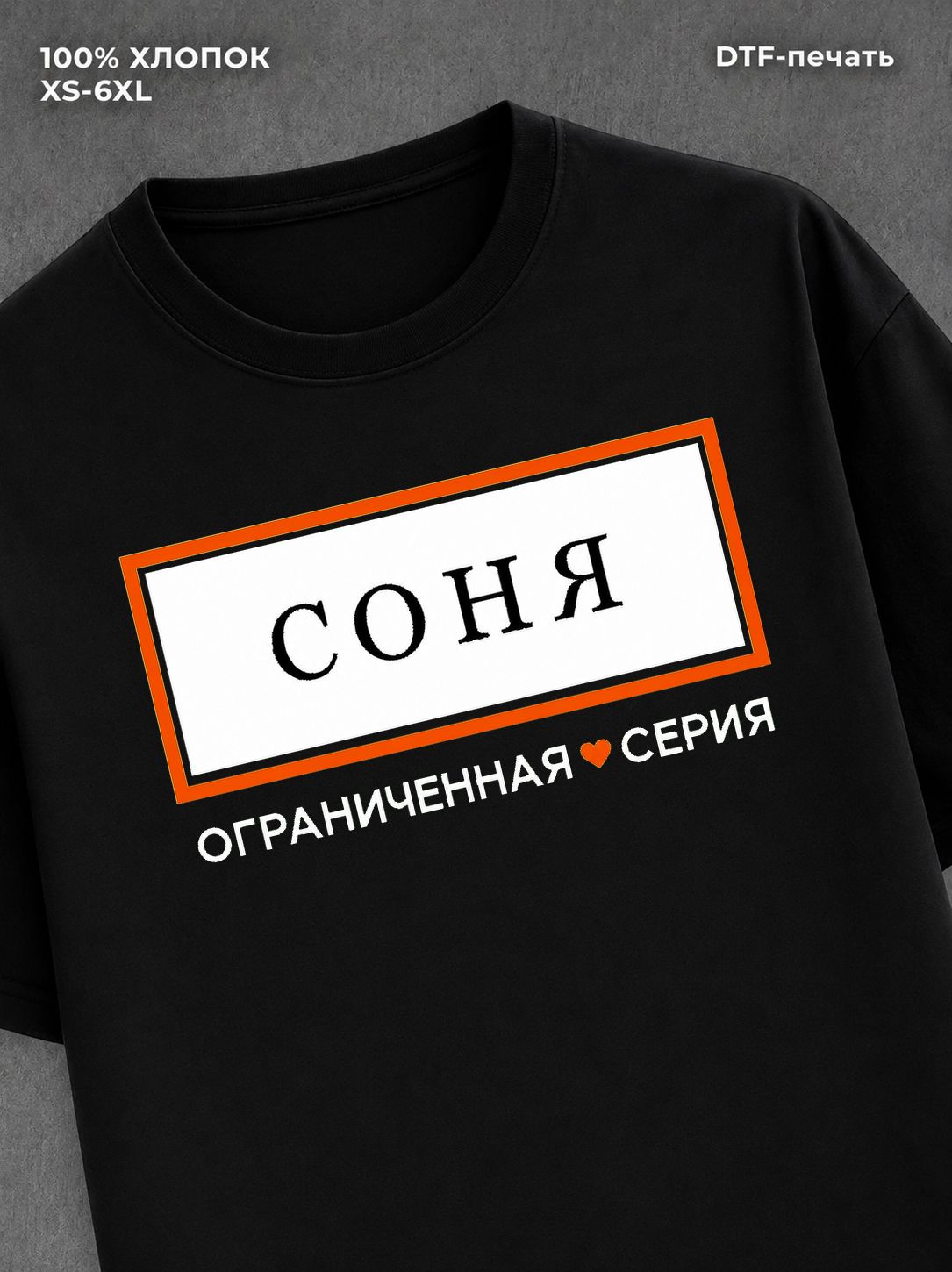 Футболка Соня