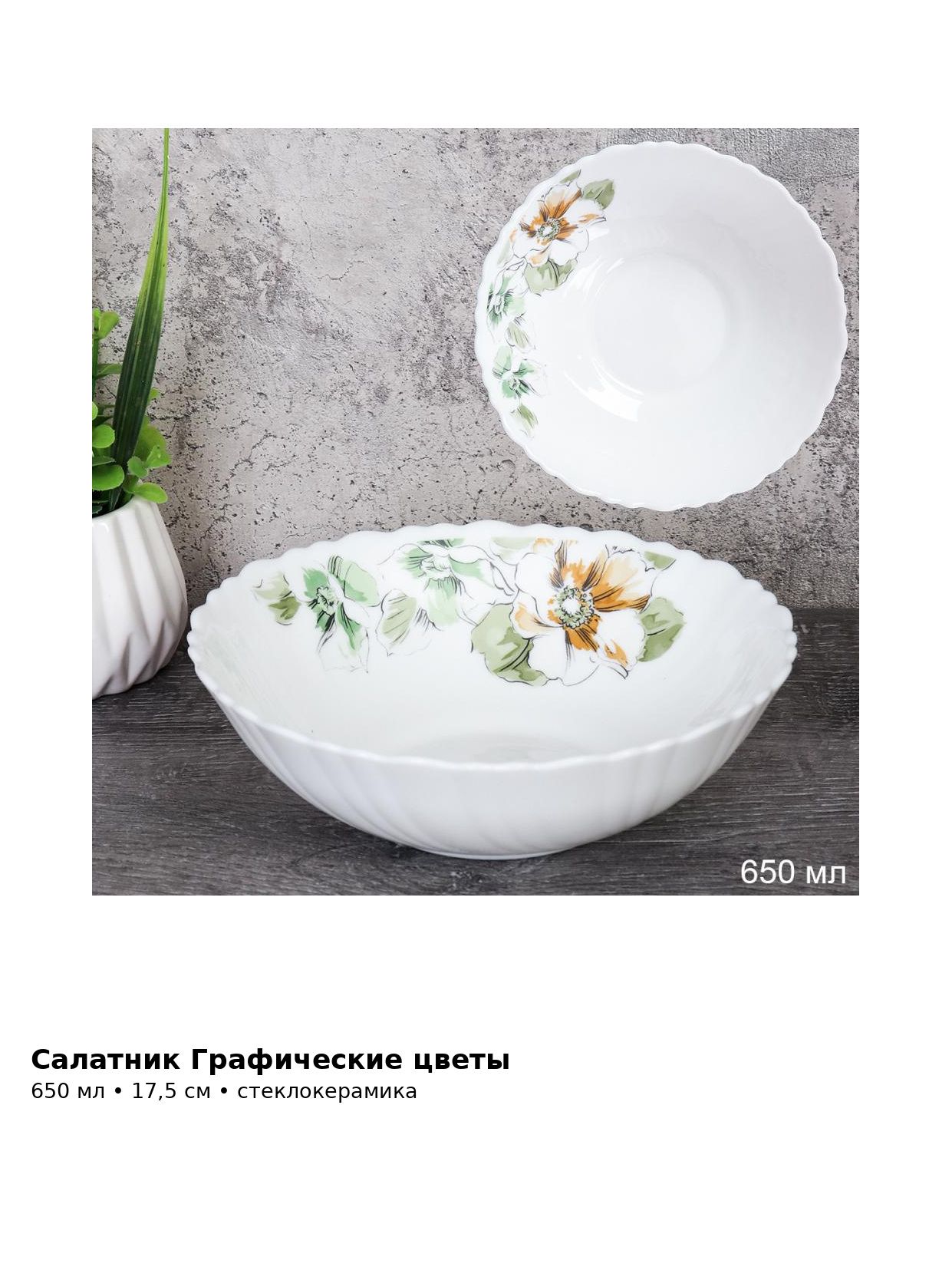Салатник стеклокерамический Графические цветы, 650 мл, 17,5 см, глубокий для салатов и закусок — фото 3