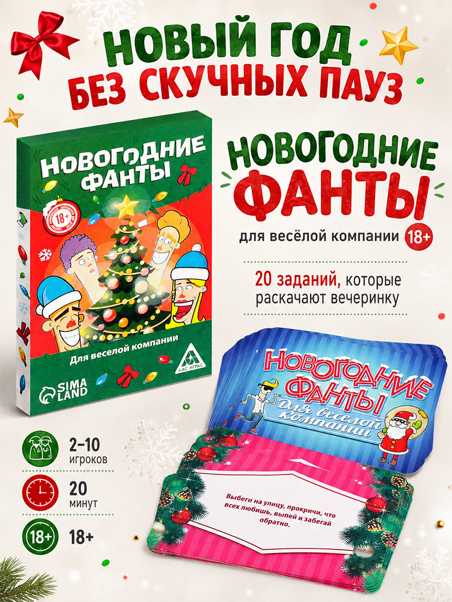 Фанты новогодние "Для веселой компании", 20 карт, 18+