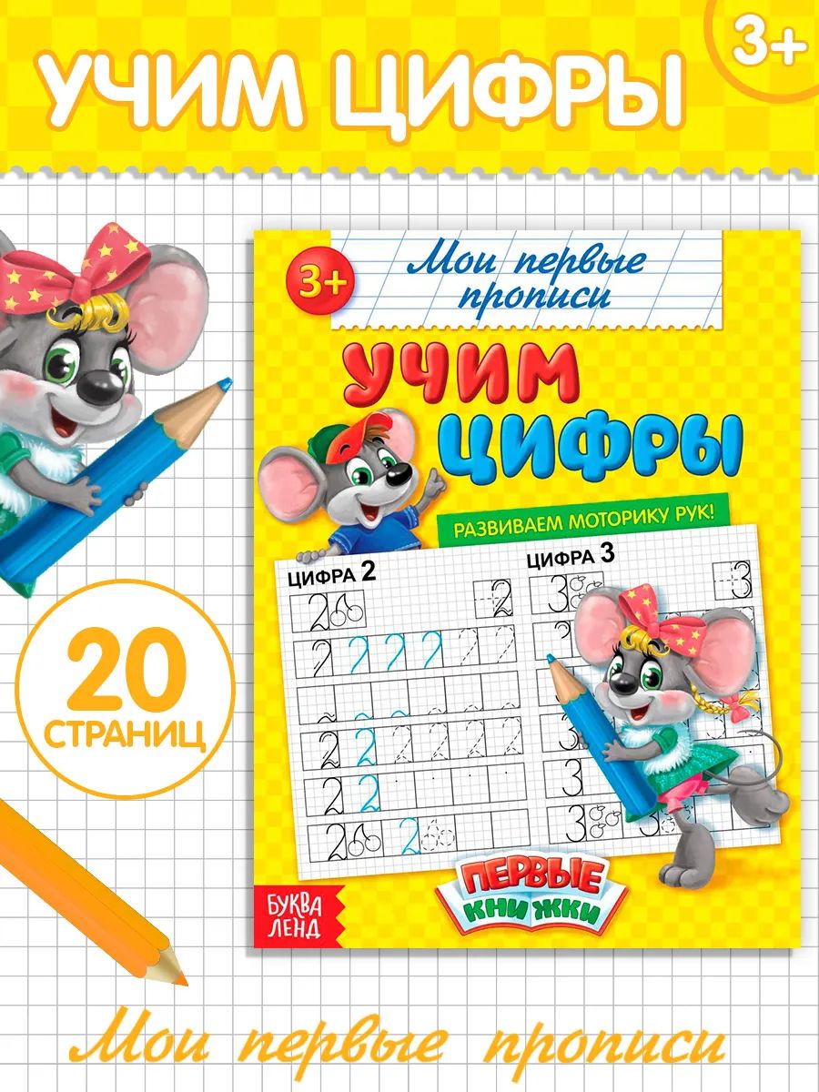Прописи для дошкольников, Буква-Ленд, "Учим цифры", прописи для малышей 3+