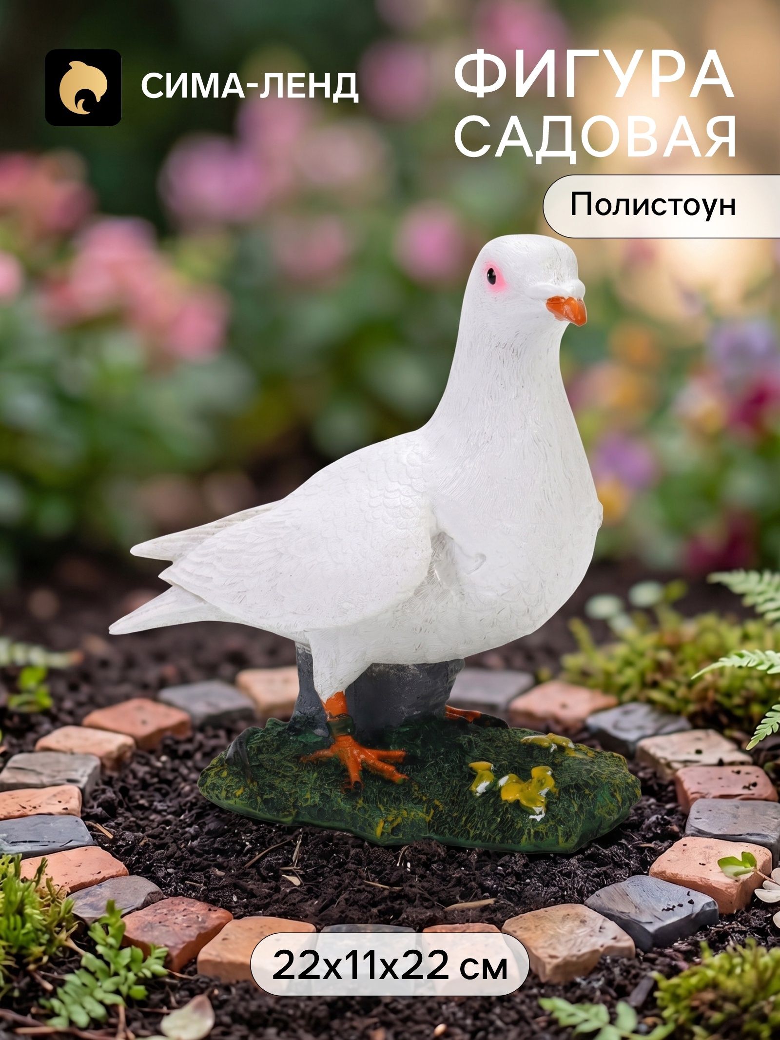 Садовая фигура из полистоуна Белый голубь , 22 11 22 см