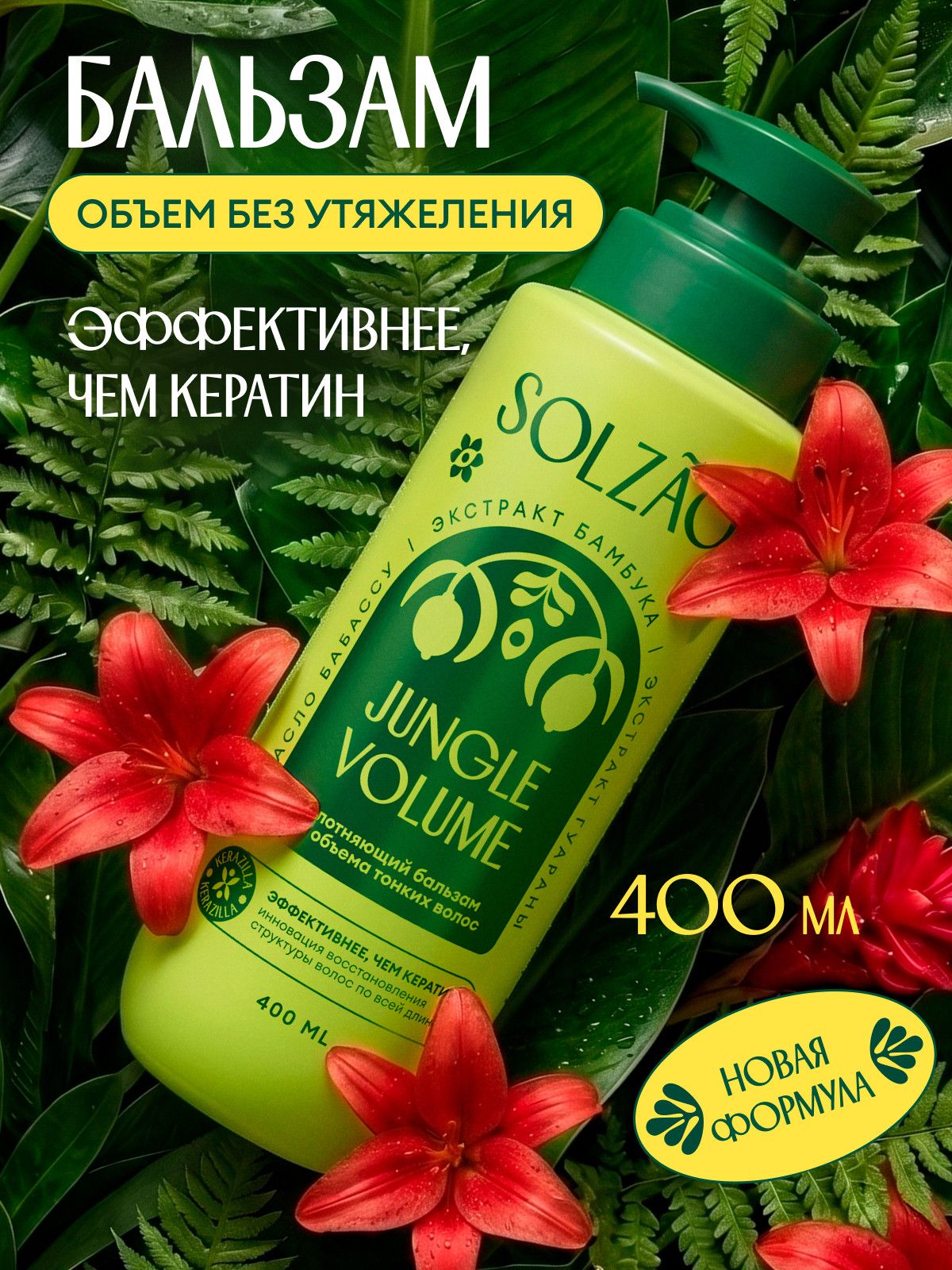 Бальзам для тонких и непослушных волос SOLZAO "Объем от корней и уплотнение", 400 мл