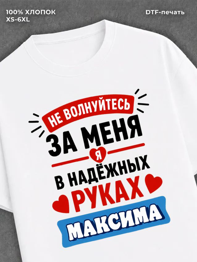 Футболка женская именная Максим