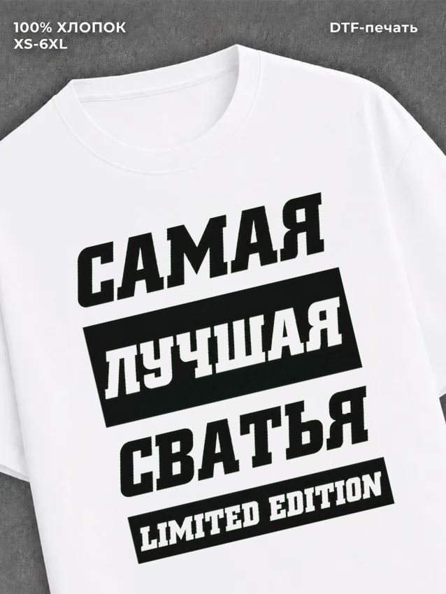 Футболка Самая лучшая Сватья