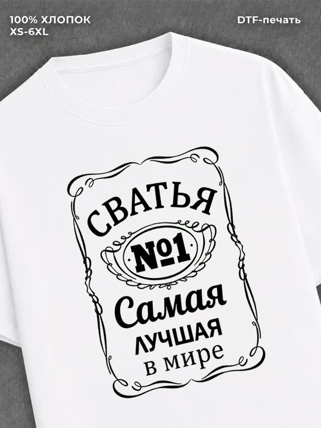 Футболка Самая лучшая Сватья