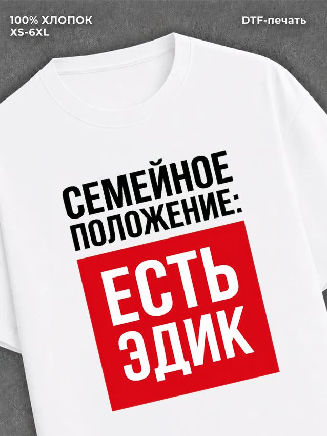 Футболка Семейное положение Эдик Эдуард