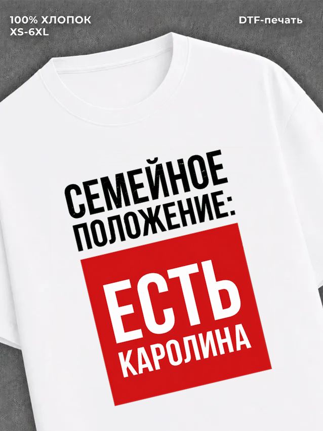 Футболка Семейное положение Каролина