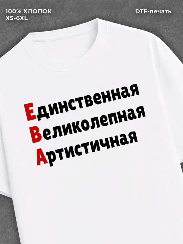 Футболка женская именная Ева
