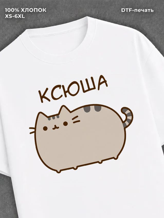 Футболка Ксюша
