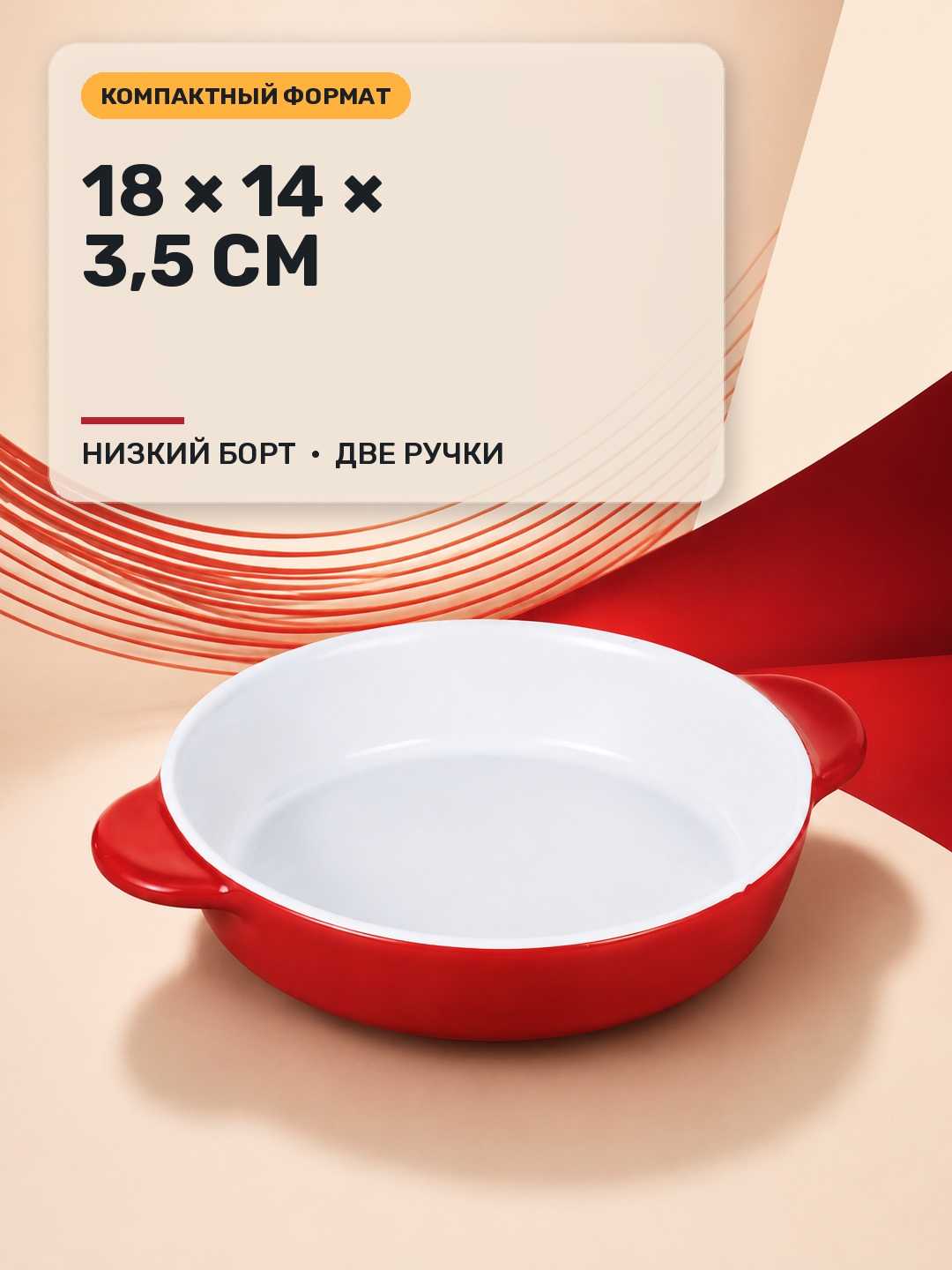 Форма для выпечки/запекания фарфоровая 18х14х3,5 см Форма для выпечки/запекания фарфоровая 18х14х3,5 см
