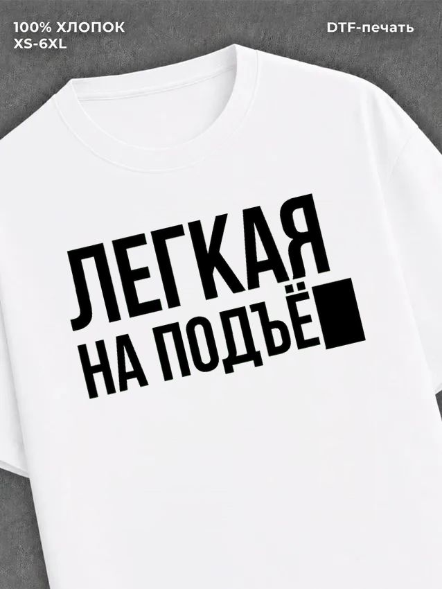 Футболка надписью "Легкая на подъем" хлопковая