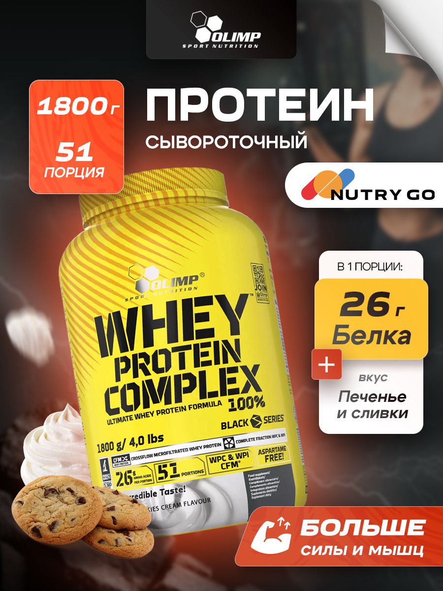 Olimp Nutrition, Whey Protein Complex 100%, 1800г, Печенье-сливки