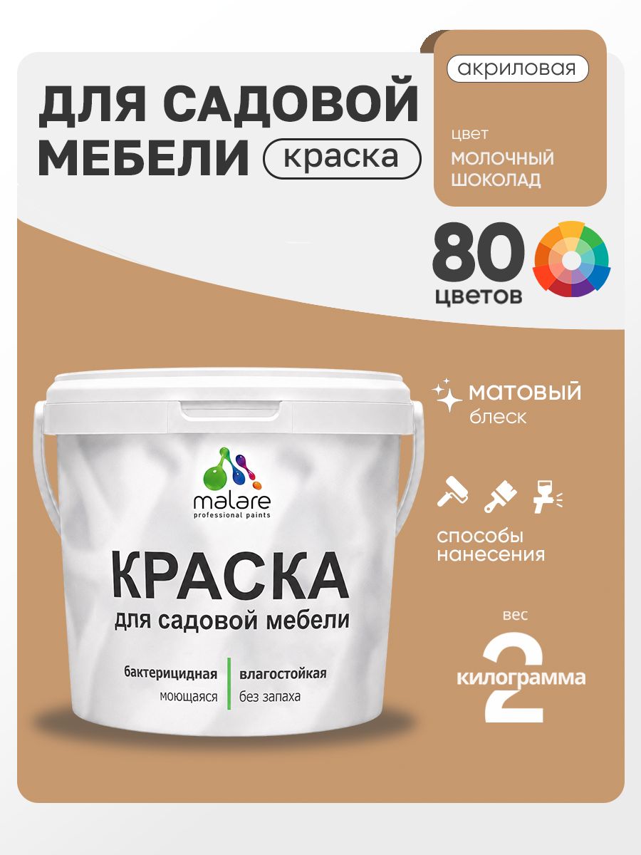 Акриловая краска Malare для садовой мебели/ по дереву, для наружных и внутренних работ/ быстросохнущая моющаяся без запаха матовая, молочный шоколад, 2 кг