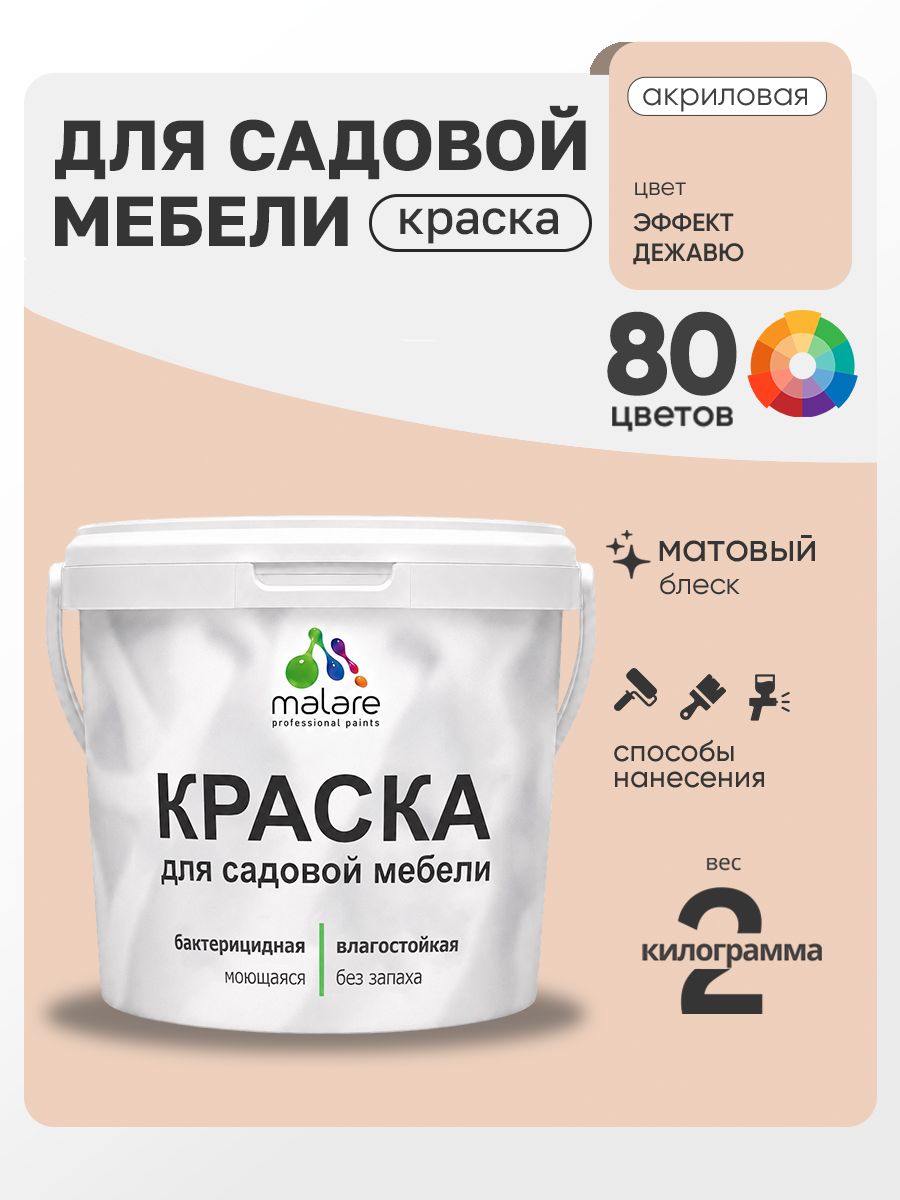 Акриловая краска Malare для садовой мебели/ по дереву, для наружных и внутренних работ/ быстросохнущая моющаяся без запаха матовая, эффект дежавю, 2 кг