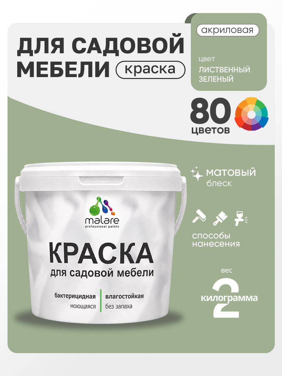 Акриловая краска Malare для садовой мебели/ по дереву, для наружных и внутренних работ/ быстросохнущая моющаяся без запаха матовая, лиственный зеленый, 2 кг